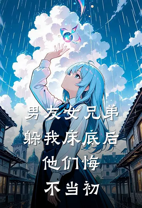 男友女兄弟躲我床底后，他们悔不当初