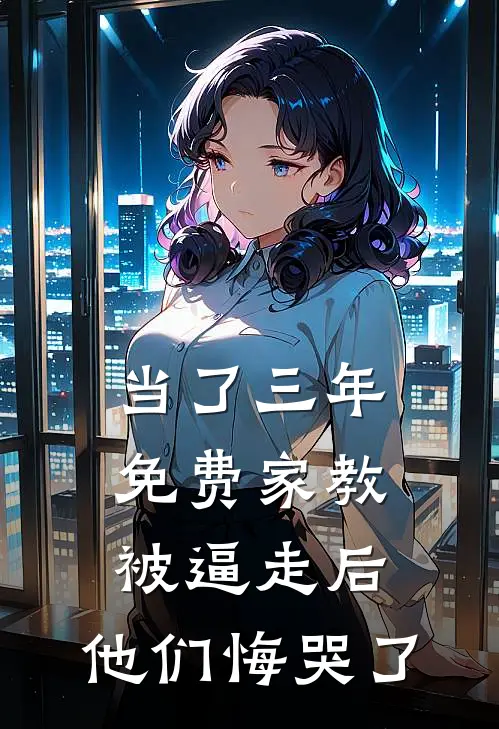 当了三年免费家教被逼走后，他们悔哭了
