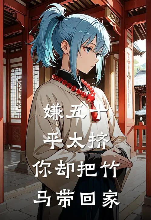 嫌五十平太挤,你却把竹马带回家
