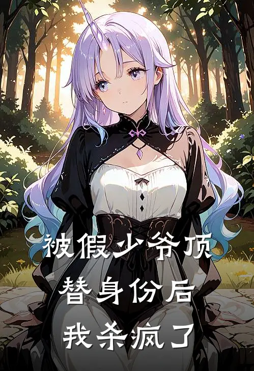 被假少爷顶替身份后，我杀疯了