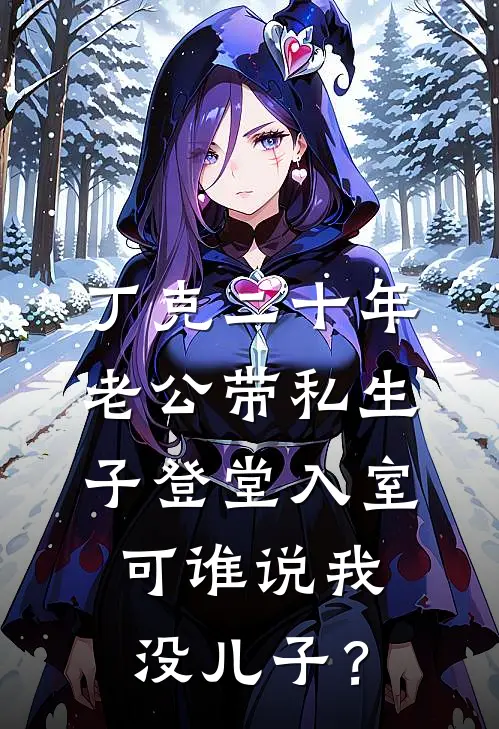 丁克二十年，老公带私生子登堂入室，可谁说我没儿子？