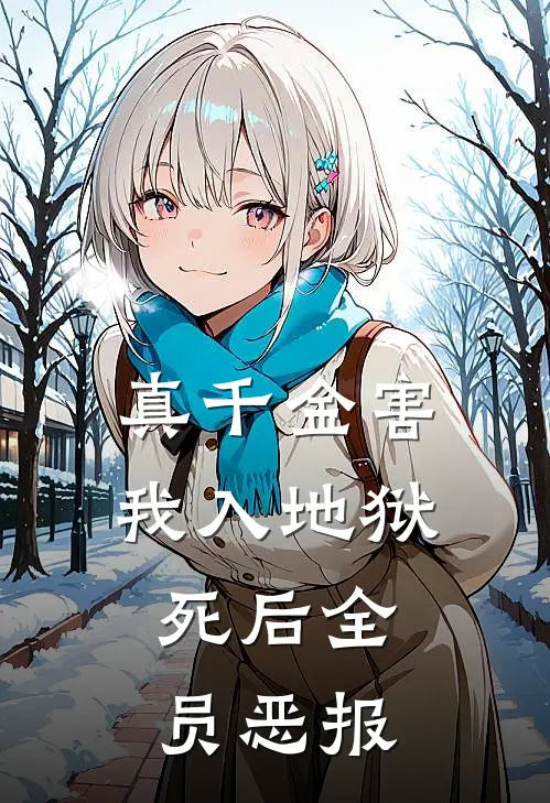 真千金害我入地狱，死后全员恶报