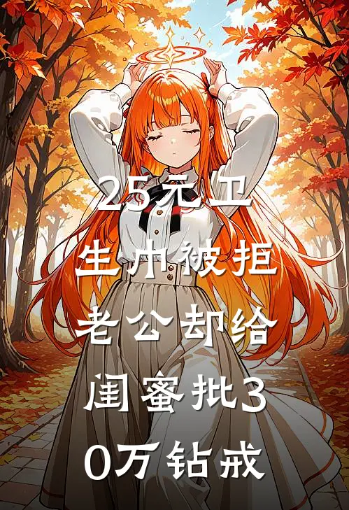 25元卫生巾被拒,老公却给闺蜜批30万钻戒