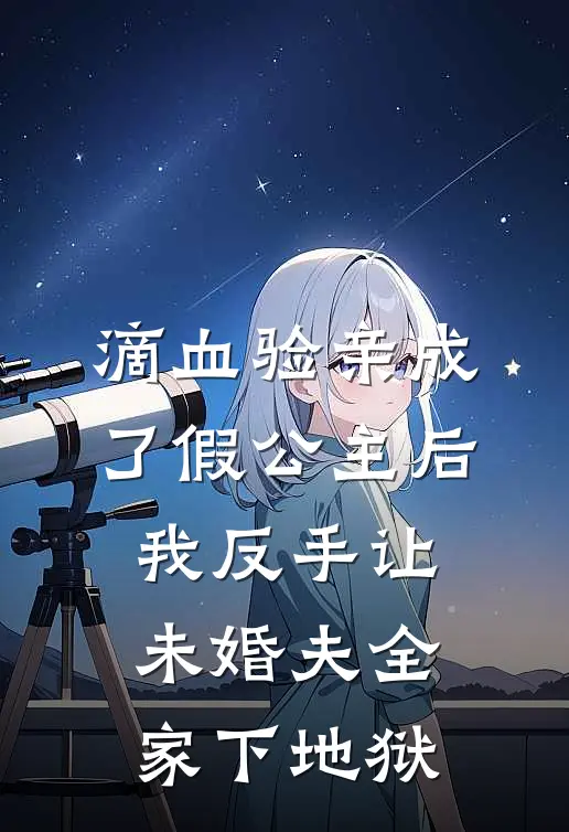 滴血验亲成了假公主后,我反手让未婚夫全家下地狱